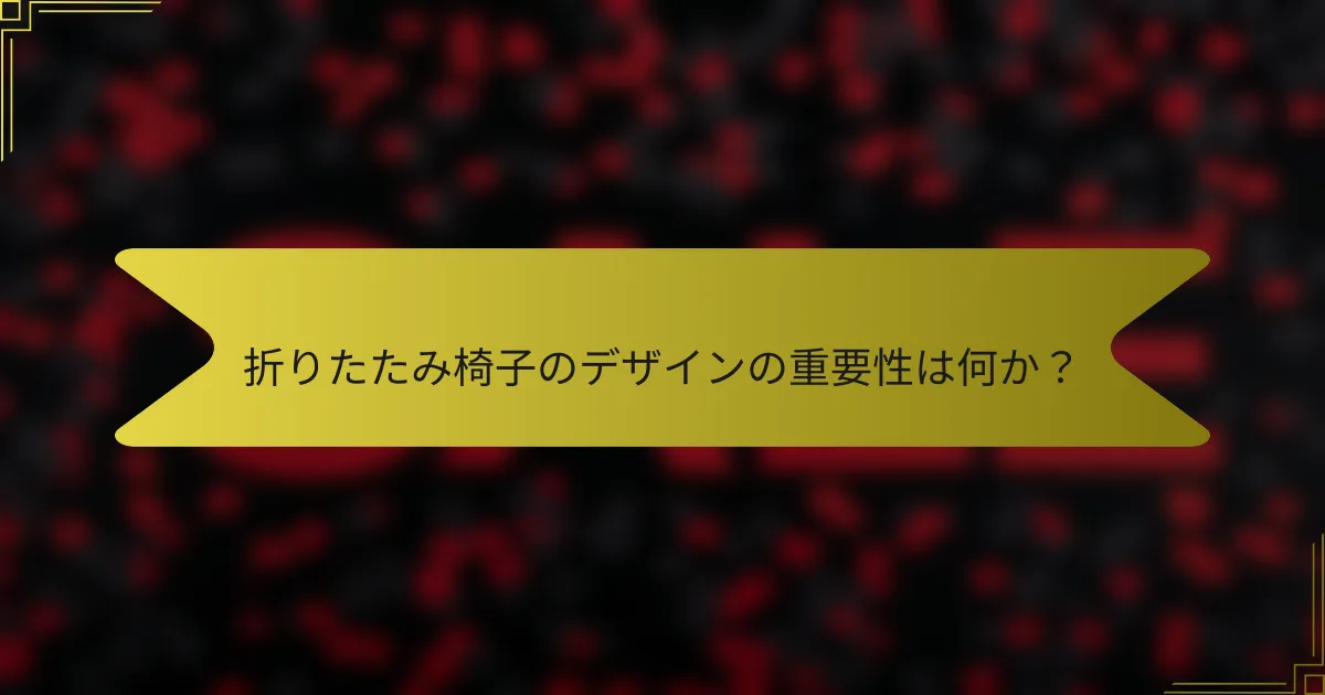折りたたみ椅子のデザインの重要性は何か?