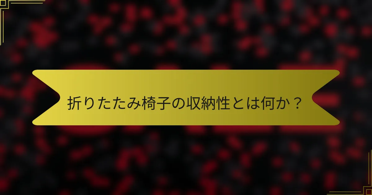 折りたたみ椅子の収納性とは何か?