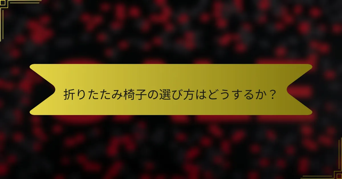 折りたたみ椅子の選び方はどうするか?