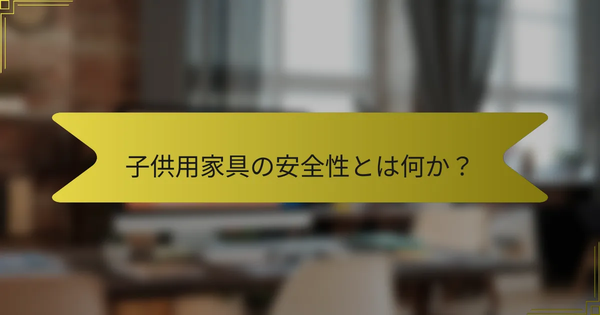 子供用家具の安全性とは何か?